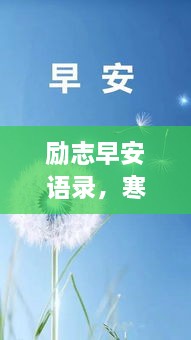 励志早安语录，寒冷天气中的奋进力量