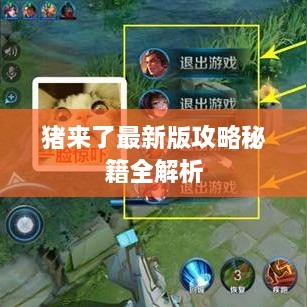 猪来了最新版攻略秘籍全解析