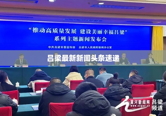 吕梁最新新闻头条速递