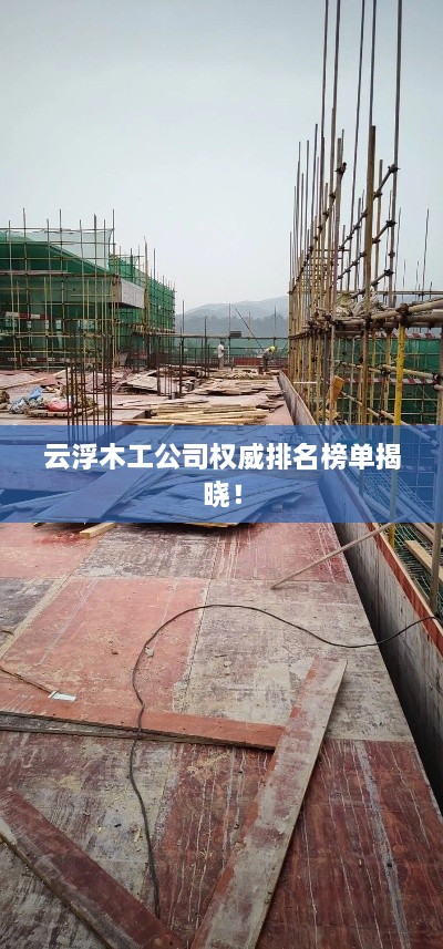 云浮木工公司权威排名榜单揭晓！