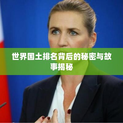 世界国土排名背后的秘密与故事揭秘