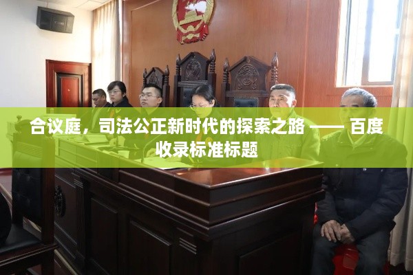 合议庭，司法公正新时代的探索之路 —— 百度收录标准标题