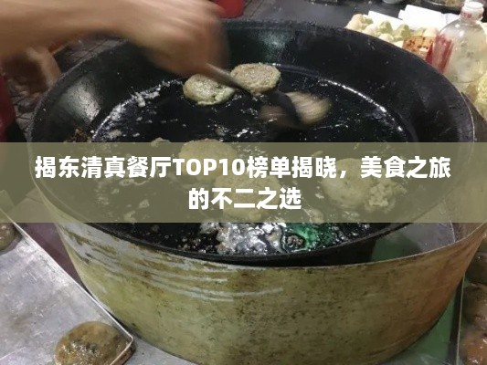 揭东清真餐厅TOP10榜单揭晓，美食之旅的不二之选