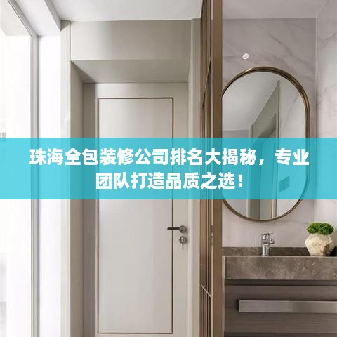 珠海全包装修公司排名大揭秘，专业团队打造品质之选！