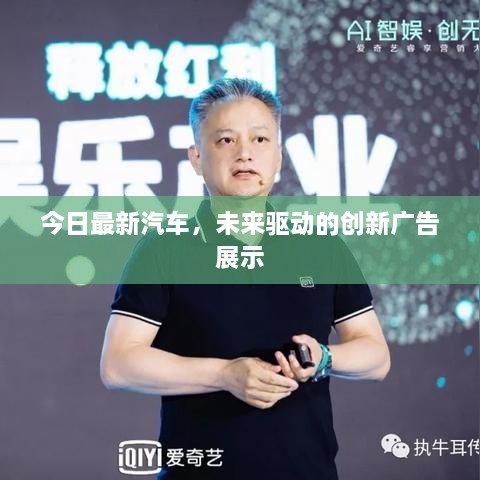 今日最新汽车，未来驱动的创新广告展示