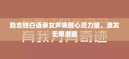 励志独白语录女声唤醒心灵力量，激发无限潜能
