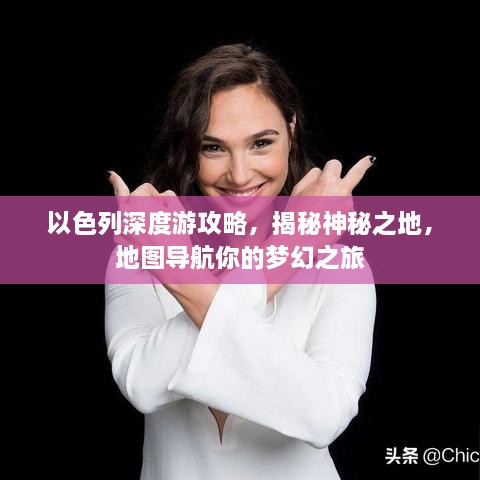 以色列深度游攻略，揭秘神秘之地，地图导航你的梦幻之旅