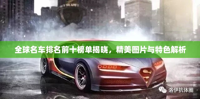 全球名车排名前十榜单揭晓，精美图片与特色解析