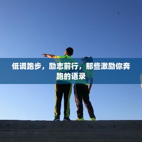 低调跑步，励志前行，那些激励你奔跑的语录