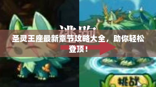 圣灵王座最新章节攻略大全，助你轻松登顶！