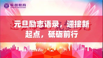 元旦励志语录，迎接新起点，砥砺前行