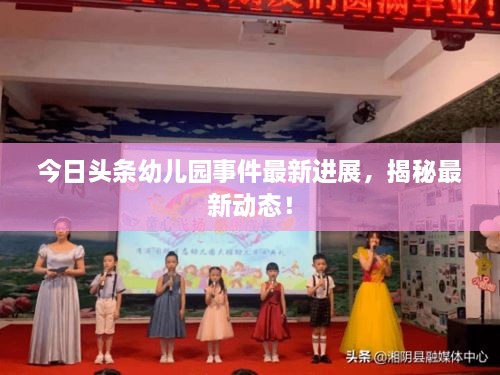 今日头条幼儿园事件最新进展，揭秘最新动态！