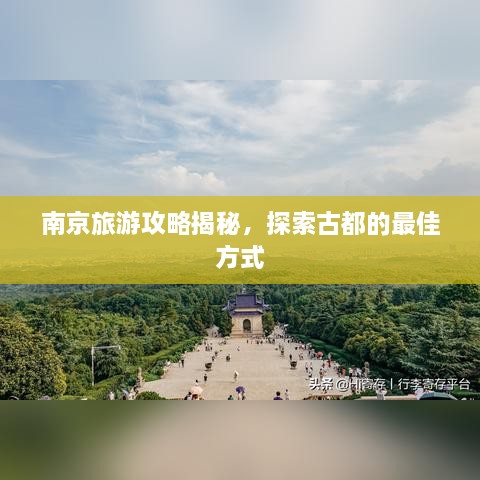南京旅游攻略揭秘，探索古都的最佳方式