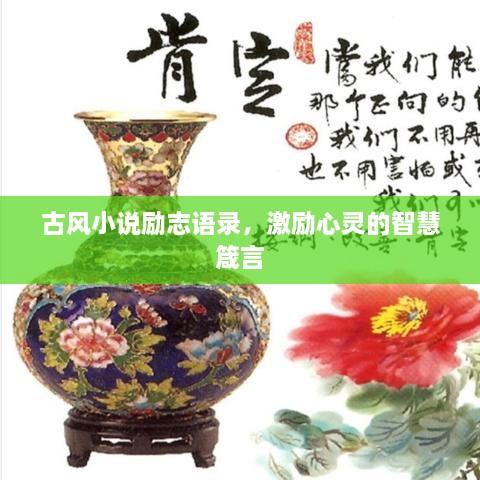 古风小说励志语录，激励心灵的智慧箴言