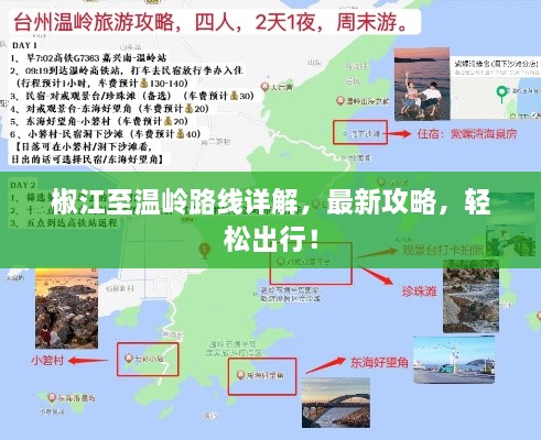 椒江至温岭路线详解，最新攻略，轻松出行！