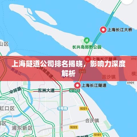 上海隧道公司排名揭晓，影响力深度解析