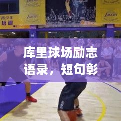 库里球场励志语录，短句彰显精神力量