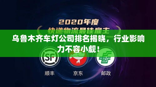 乌鲁木齐车灯公司排名揭晓，行业影响力不容小觑！