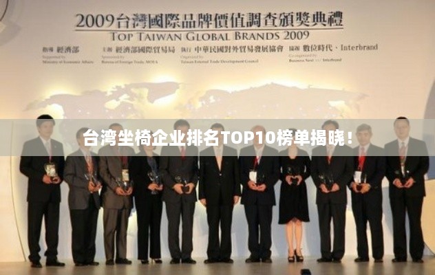 台湾坐椅企业排名TOP10榜单揭晓！