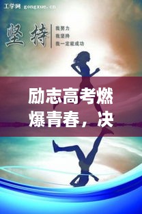 励志高考燃爆青春，决胜考场语录激励前行