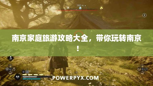 南京家庭旅游攻略大全，带你玩转南京！