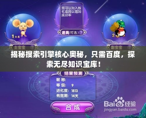 揭秘搜索引擎核心奥秘，只需百度，探索无尽知识宝库！