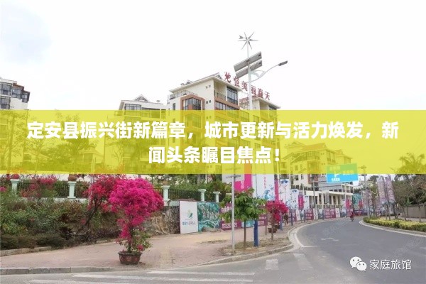 定安县振兴街新篇章，城市更新与活力焕发，新闻头条瞩目焦点！