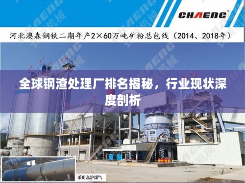 全球钢渣处理厂排名揭秘，行业现状深度剖析