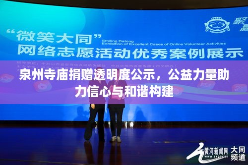 泉州寺庙捐赠透明度公示，公益力量助力信心与和谐构建