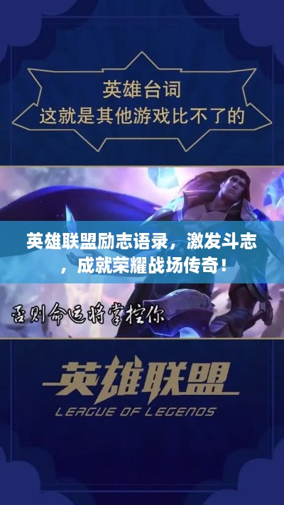 英雄联盟励志语录，激发斗志，成就荣耀战场传奇！