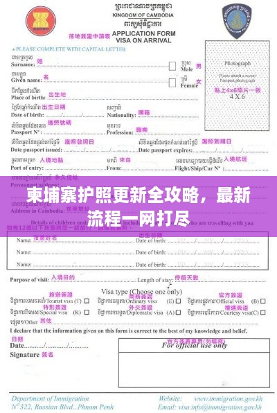 柬埔寨护照更新全攻略，最新流程一网打尽