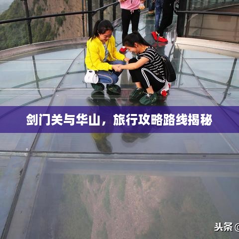 剑门关与华山，旅行攻略路线揭秘