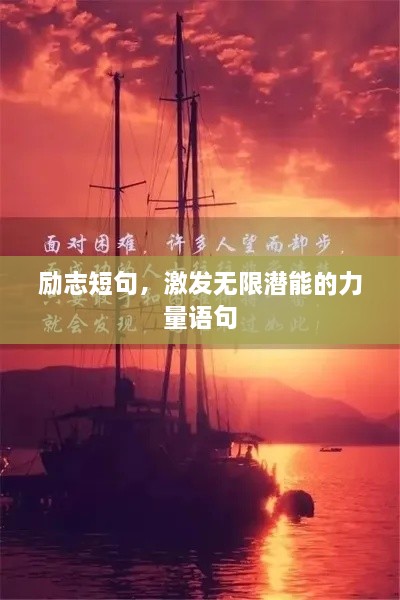 励志短句，激发无限潜能的力量语句
