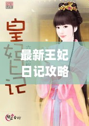 最新王妃日记攻略秘籍大揭秘！