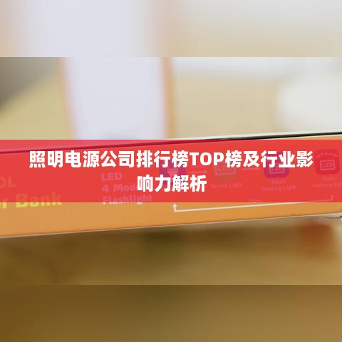 照明电源公司排行榜TOP榜及行业影响力解析
