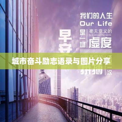 城市奋斗励志语录与图片分享
