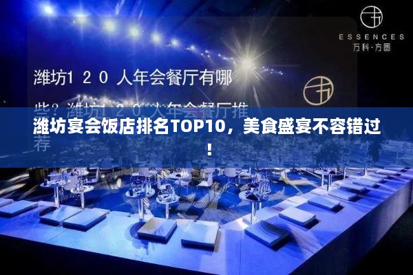 潍坊宴会饭店排名TOP10，美食盛宴不容错过！
