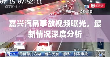 嘉兴汽吊事故视频曝光，最新情况深度分析