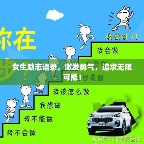 女生励志语录，激发勇气，追求无限可能！