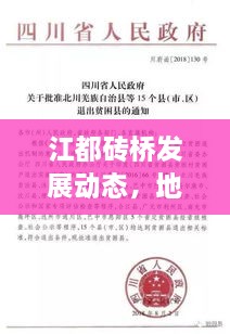 江都砖桥发展动态，地方进步与民生改善的新篇章