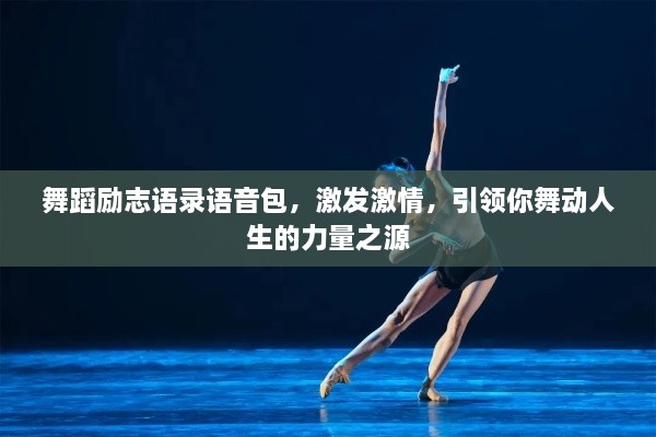 舞蹈励志语录语音包，激发激情，引领你舞动人生的力量之源
