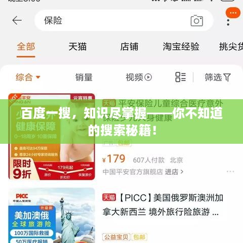 百度一搜，知识尽掌握——你不知道的搜索秘籍！