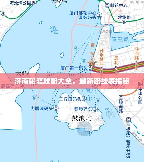 济南轮渡攻略大全，最新路线表揭秘