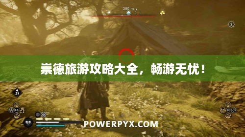 崇德旅游攻略大全，畅游无忧！