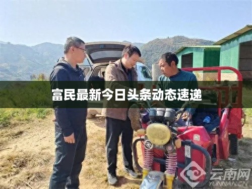 富民最新今日头条动态速递