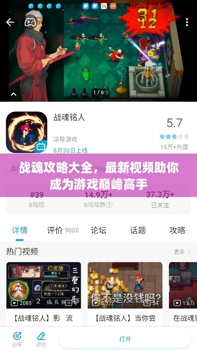 战魂攻略大全，最新视频助你成为游戏巅峰高手