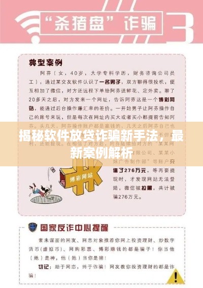 揭秘软件放贷诈骗新手法，最新案例解析