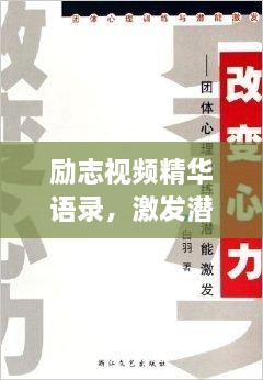 励志视频精华语录，激发潜能的灵感宝库