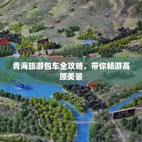 青海旅游包车全攻略，带你畅游高原美景