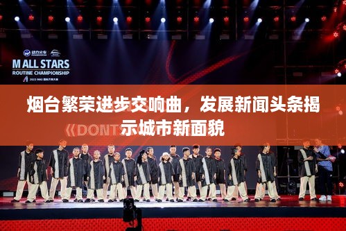 烟台繁荣进步交响曲，发展新闻头条揭示城市新面貌